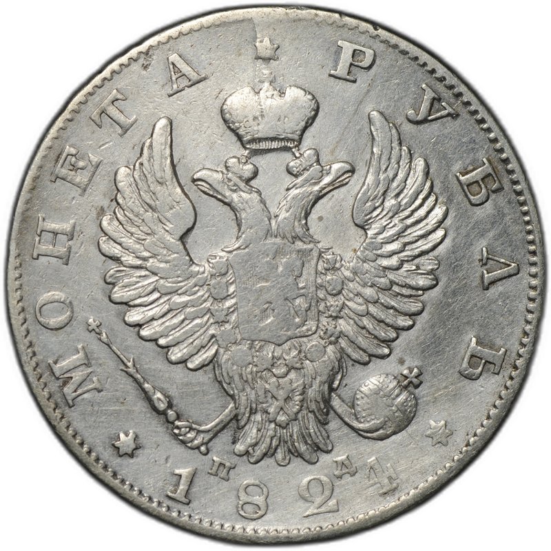 Монета 1 рубль 1824 СПБ ПД