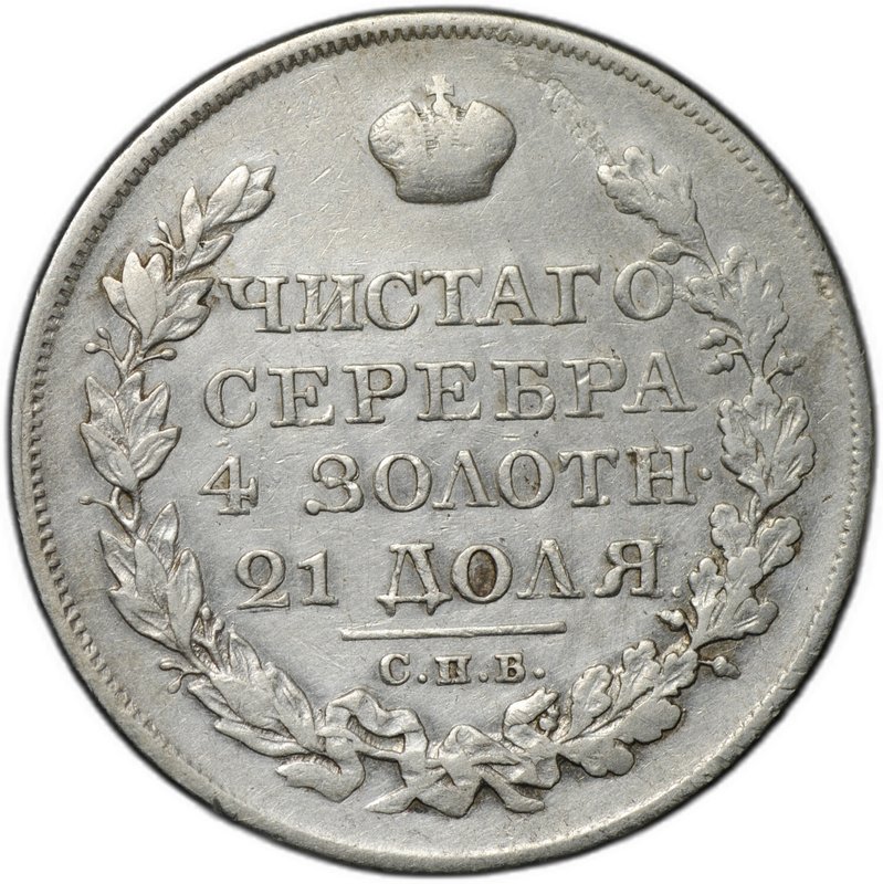 Монета 1 рубль 1824 СПБ ПД