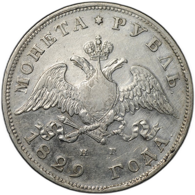 Монета 1 рубль 1829 СПБ НГ