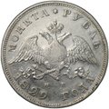 Монета 1 рубль 1829 СПБ НГ