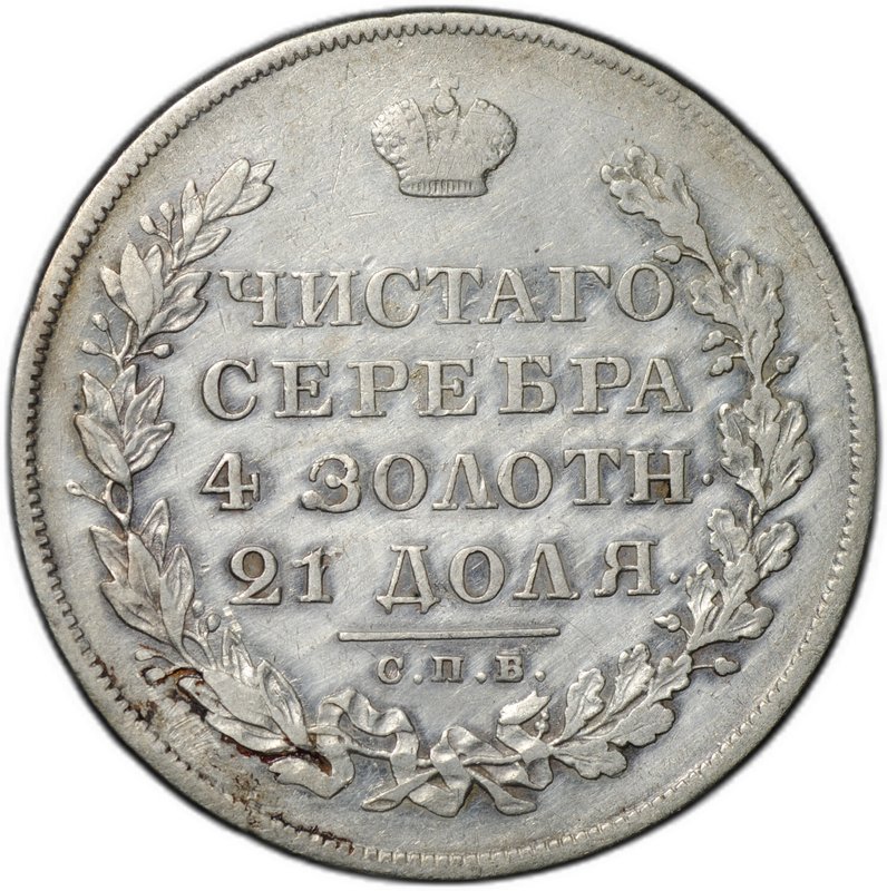 Монета 1 рубль 1829 СПБ НГ