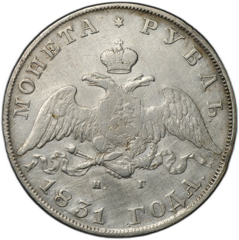 Монета 1 рубль 1831 СПБ НГ