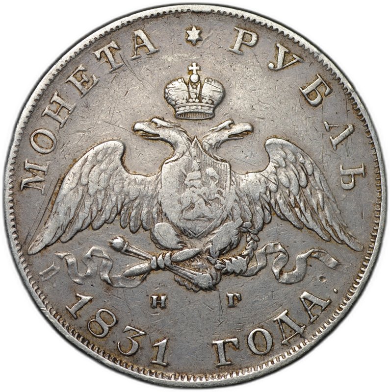 Монета 1 рубль 1831 СПБ НГ
