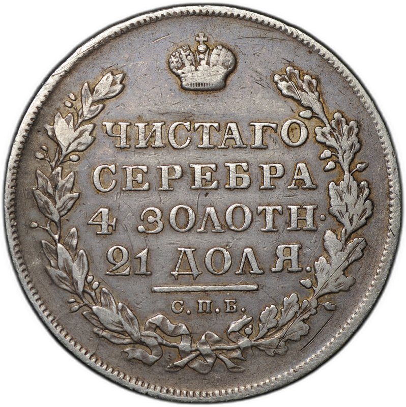Монета 1 рубль 1831 СПБ НГ