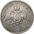 Монета 1 рубль 1831 СПБ НГ