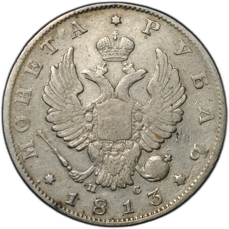 Монета 1 рубль 1813 СПБ ПС