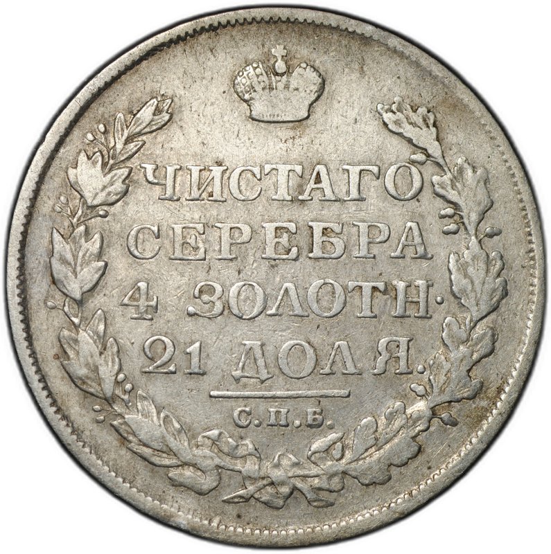 Монета 1 рубль 1813 СПБ ПС, орел образца 1814