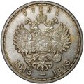 Монета 1 рубль 1913 ВС 300 лет Дому Романовых выпуклый чекан
