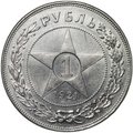 Монета 1 рубль 1921 АГ