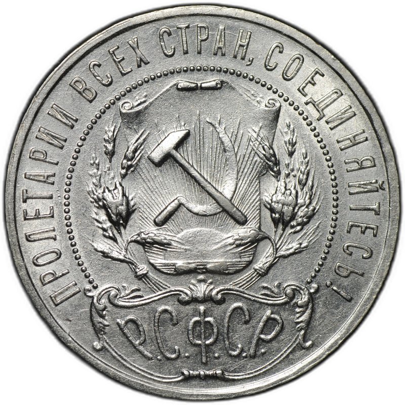 Монета 1 рубль 1921 АГ