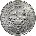 Монета 1 рубль 1921 АГ