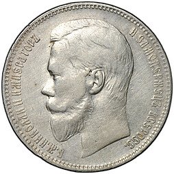 фото для Монета 1 рубль 1899 ЭБ Аверс