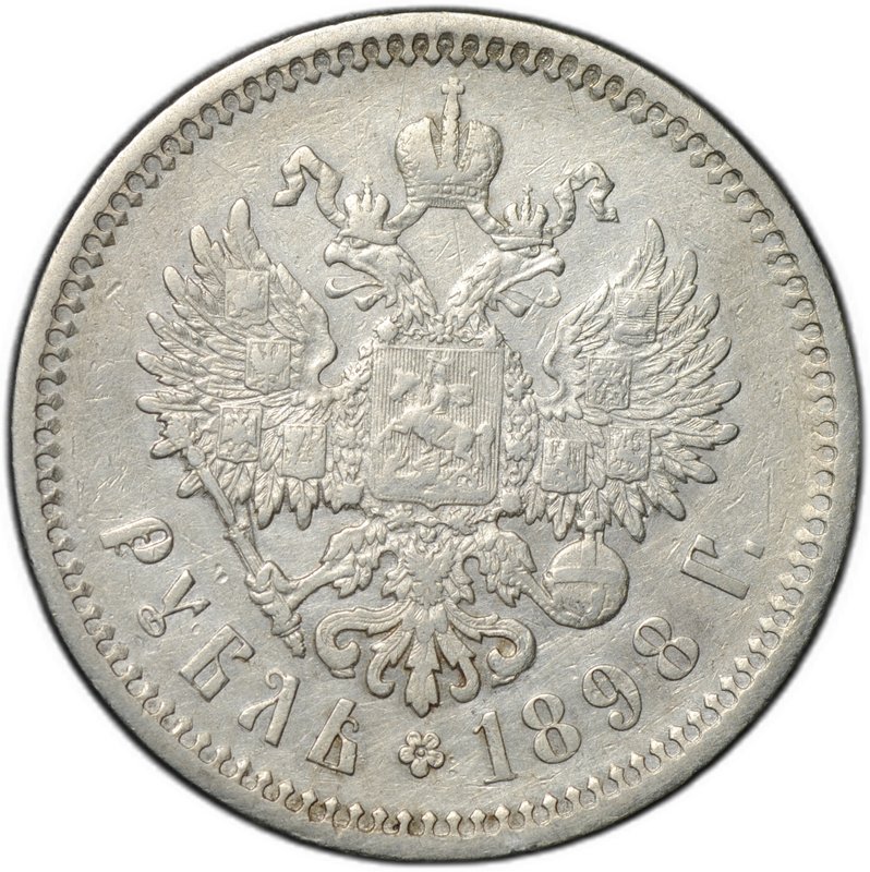 Монета 1 рубль 1898 АГ