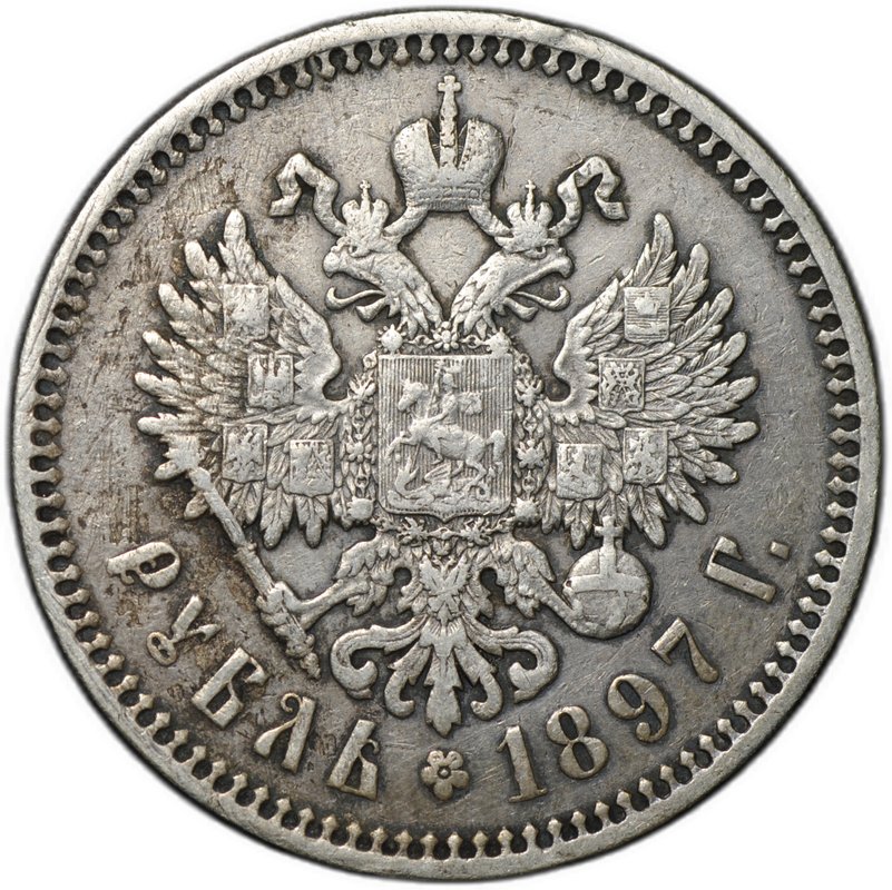 Монета 1 рубль 1897 АГ