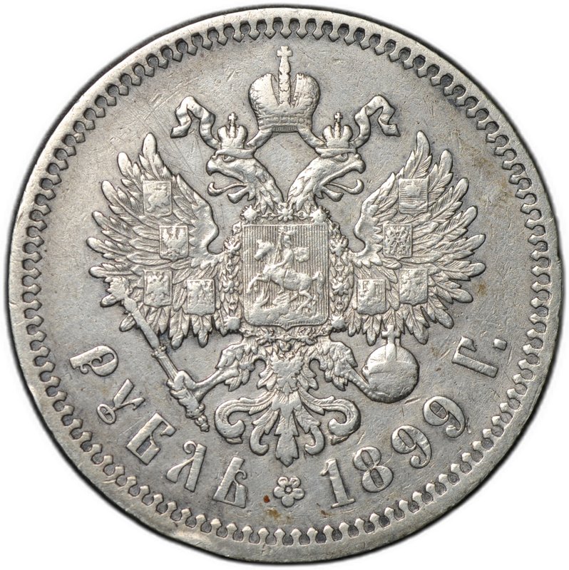 Монета 1 рубль 1899 ФЗ