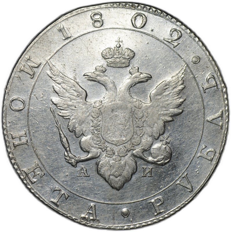 Монета 1 рубль 1802 СПБ АИ