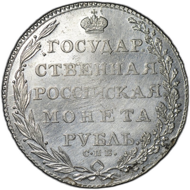 Монета 1 рубль 1802 СПБ АИ