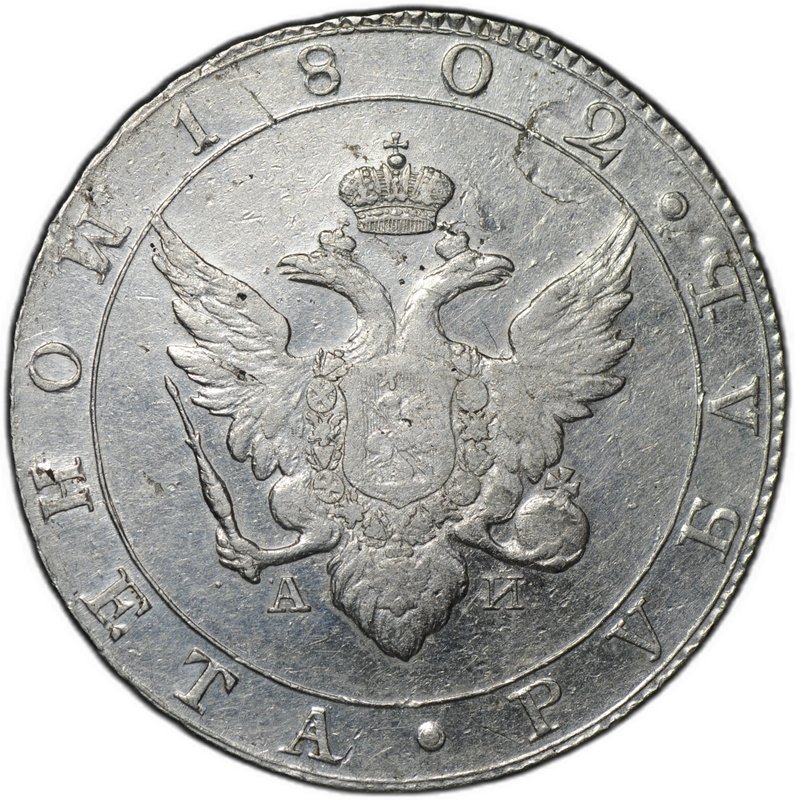 Монета 1 рубль 1802 СПБ АИ