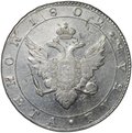 Монета 1 рубль 1802 СПБ АИ