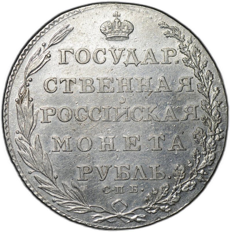 Монета 1 рубль 1802 СПБ АИ