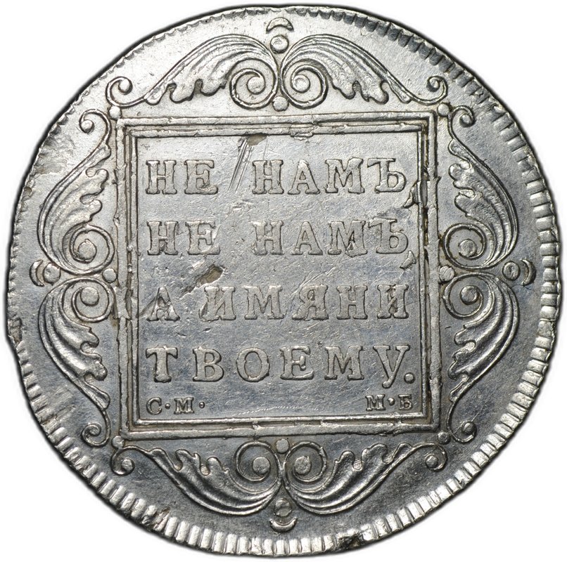 Монета 1 рубль 1799 СМ МБ
