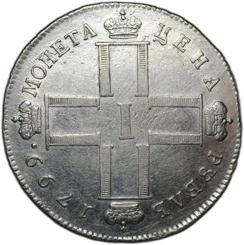 Монета 1 рубль 1799 СМ МБ