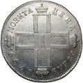 Монета 1 рубль 1799 СМ МБ
