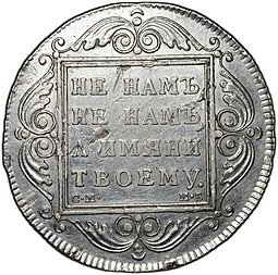 фото для Монета 1 рубль 1799 СМ МБ Аверс