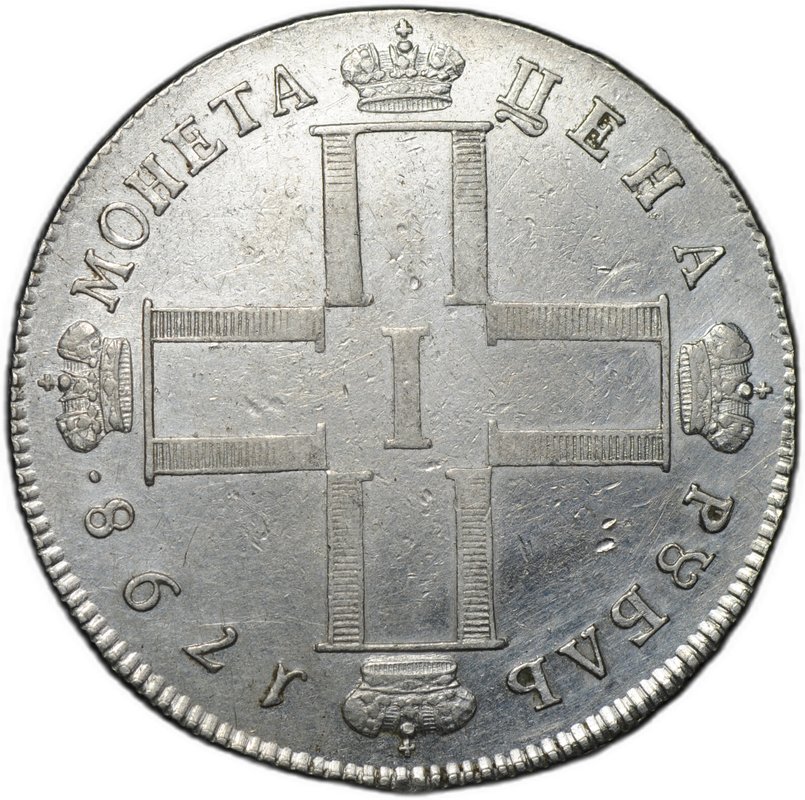 Монета 1 рубль 1798 СМ МБ