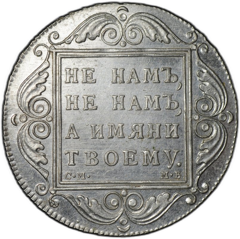 Монета 1 рубль 1798 СМ МБ