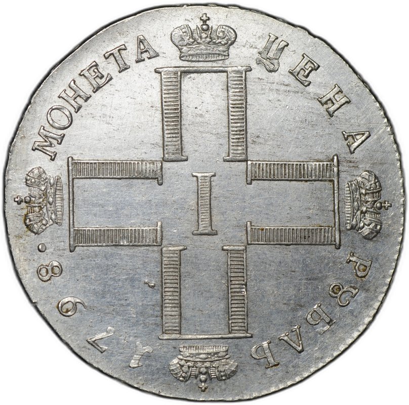 Монета 1 рубль 1798 СМ МБ