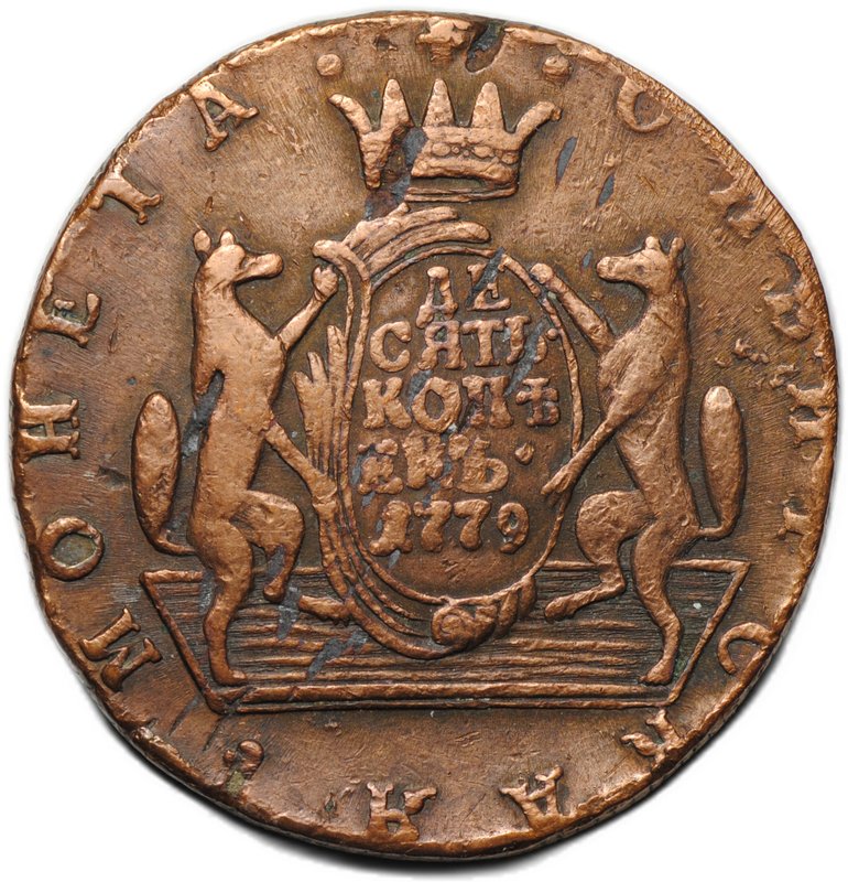 Монета 10 копеек 1779 КМ Сибирская
