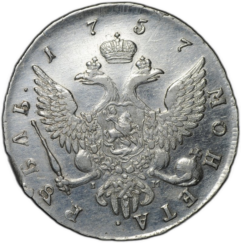 Монета 1 рубль 1757 СПБ IM