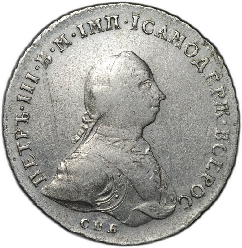 Монета 1 Рубль 1762 СПБ НК Петр III