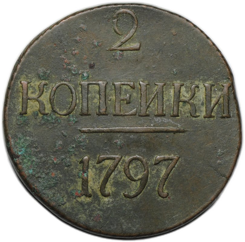 Монета 2 копейки 1797 без букв
