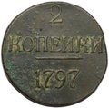 Монета 2 копейки 1797 без букв