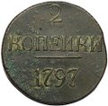 Монета 2 копейки 1797 без букв