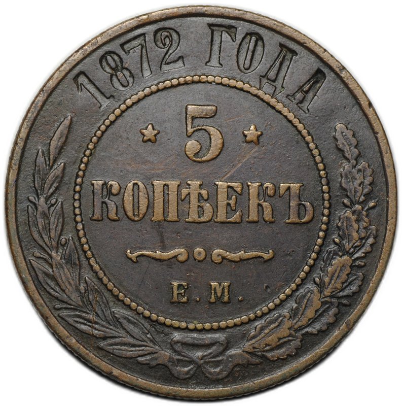 Монета 5 копеек 1872 ЕМ