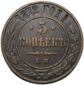 Монета 5 копеек 1872 ЕМ