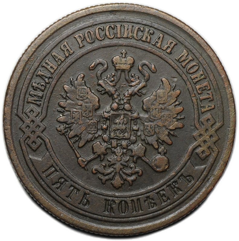 Монета 5 копеек 1872 ЕМ