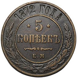 фото для Монета 5 копеек 1872 ЕМ Аверс