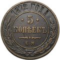 Монета 5 копеек 1872 ЕМ