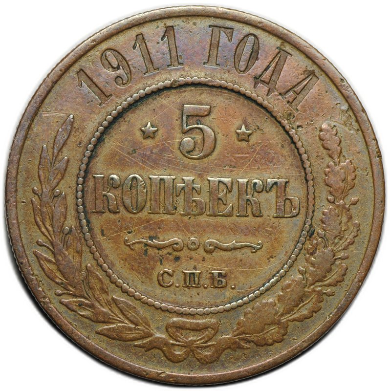 Монета 5 копеек 1911 СПБ