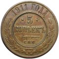 Монета 5 копеек 1911 СПБ