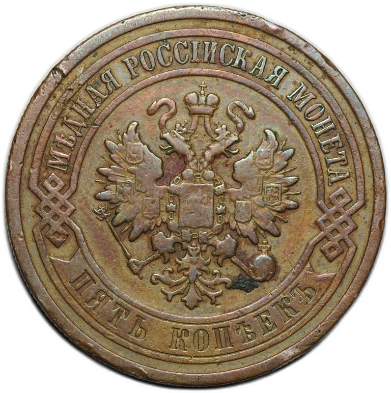 Монета 5 копеек 1911 СПБ