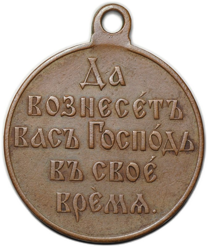 Медаль Да вознесет вас Господь в свое время 1904 - 1905, Русско-японская война, бронза госчекан