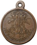 Медаль В память Крымской войны 1853-1854-1855-1856