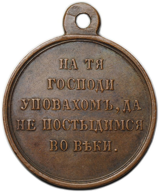 Медаль В память Крымской войны 1853-1854-1855-1856