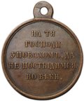 Медаль В память Крымской войны 1853-1854-1855-1856