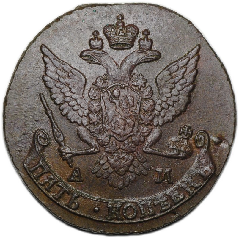 Монета 5 копеек 1789 АМ
